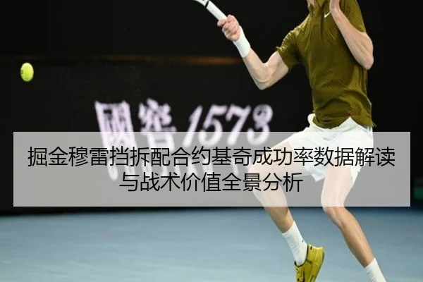 掘金穆雷挡拆配合约基奇成功率数据解读与战术价值全景分析