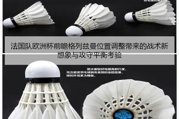 法国队欧洲杯前瞻格列兹曼位置调整带来的战术新想象与攻守平衡考验