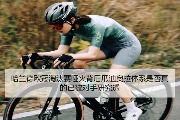 哈兰德欧冠淘汰赛哑火背后瓜迪奥拉体系是否真的已被对手研究透