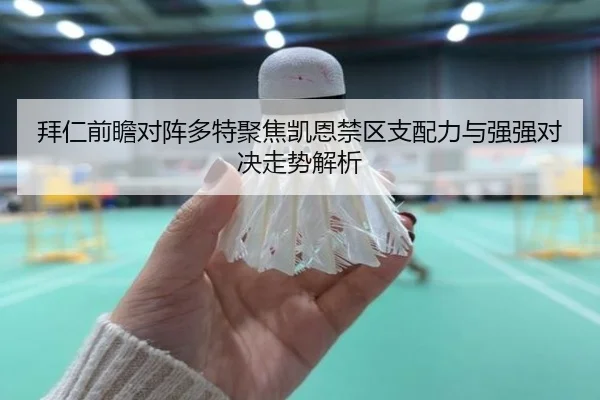 拜仁前瞻对阵多特聚焦凯恩禁区支配力与强强对决走势解析