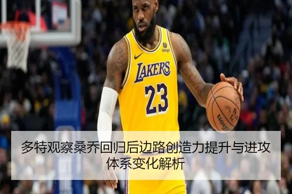 多特观察桑乔回归后边路创造力提升与进攻体系变化解析
