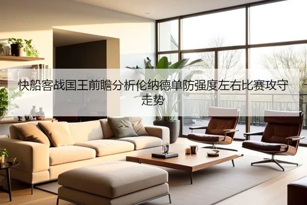 快船客战国王前瞻分析伦纳德单防强度左右比赛攻守走势